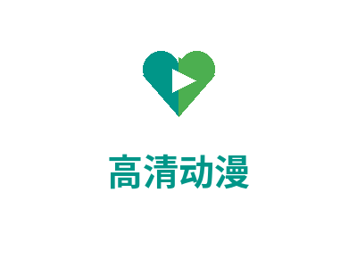 高清动漫